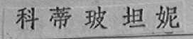 科蒂玻坦妮