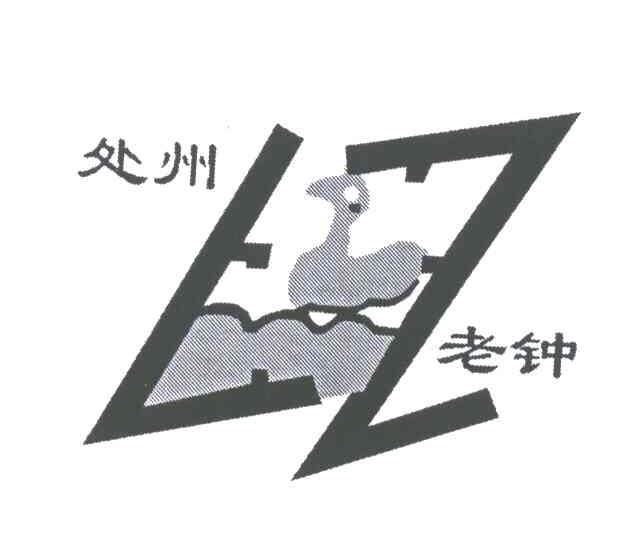 处州老钟;LZ