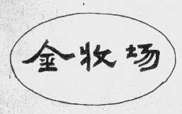 金牧场