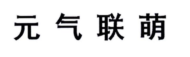 元气联萌