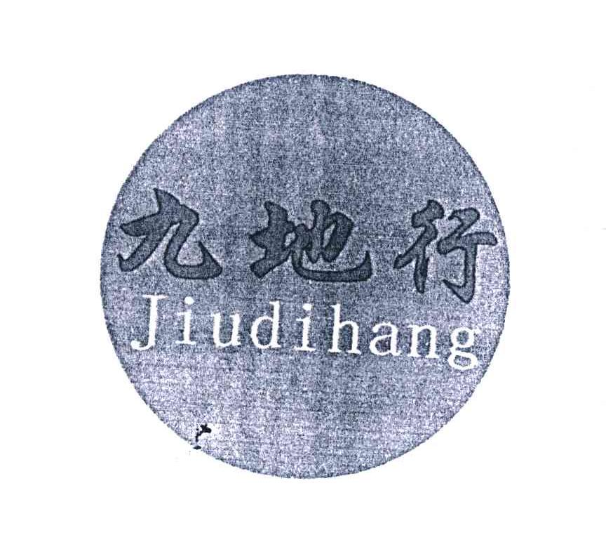 九地行