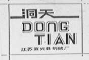 洞天