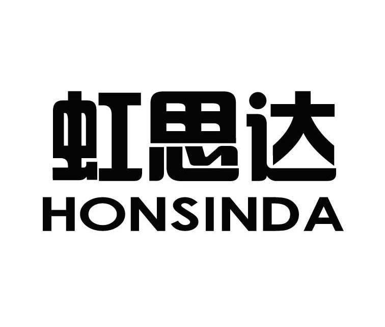 虹思达 HONSINDA