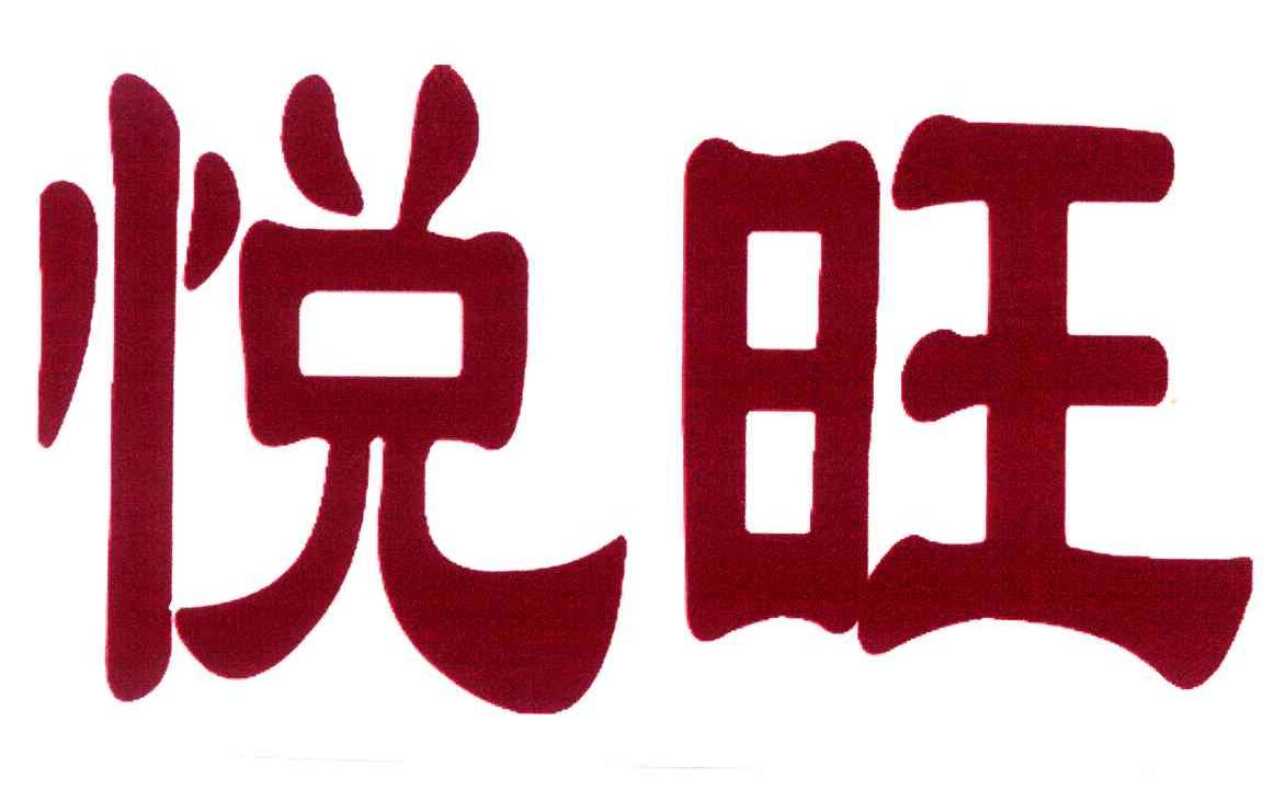 悦旺