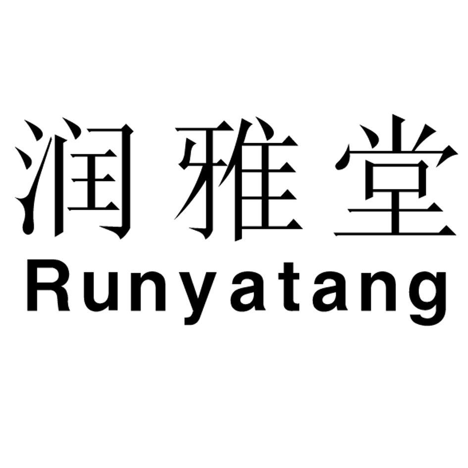 润雅堂