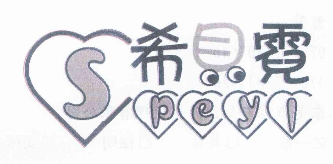 希目霓 SPEYL