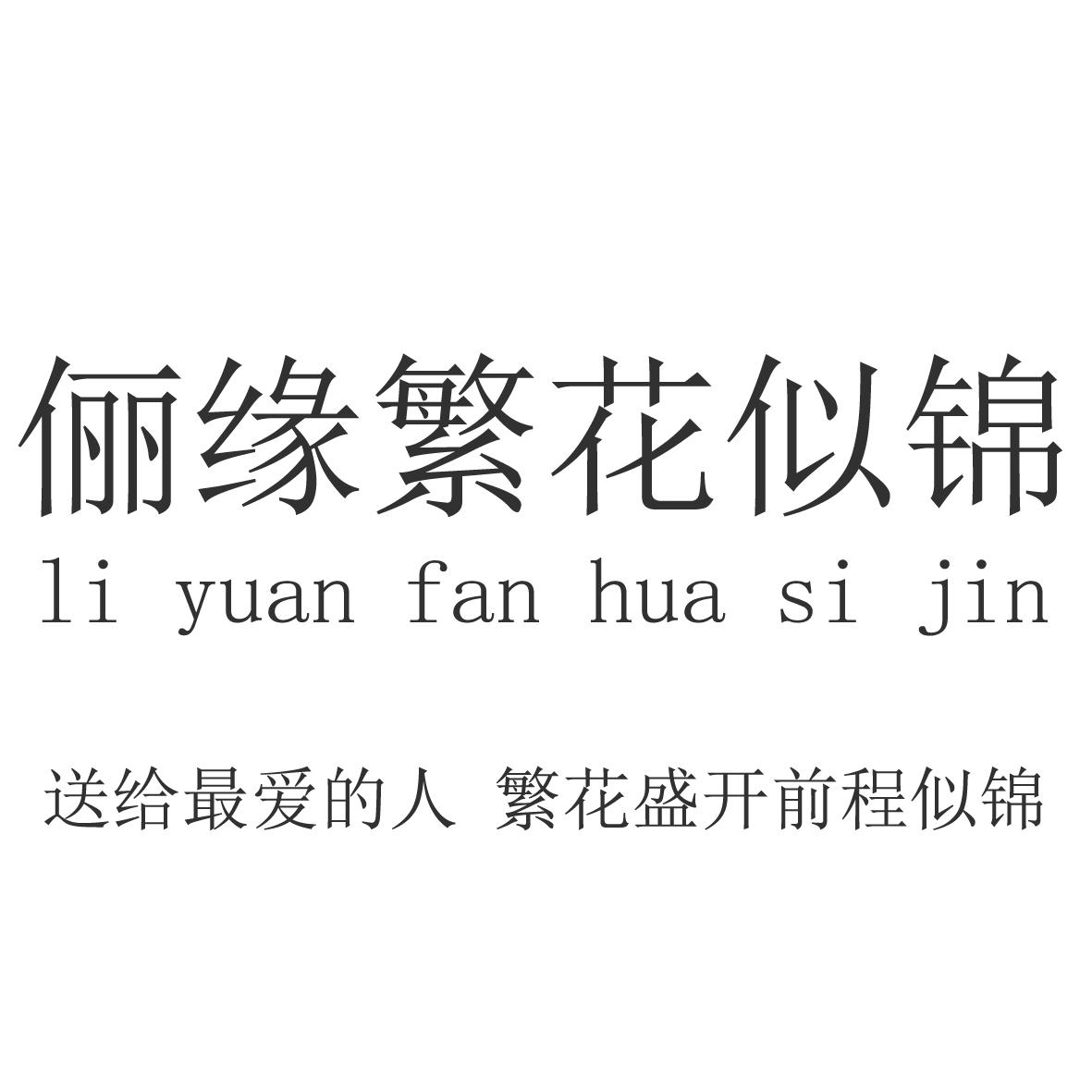 俪缘繁花似锦 送给最爱的人 繁花盛开前程似锦