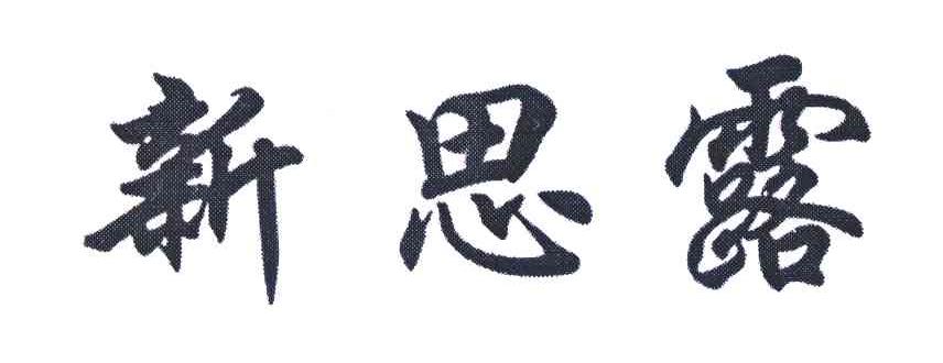新思露