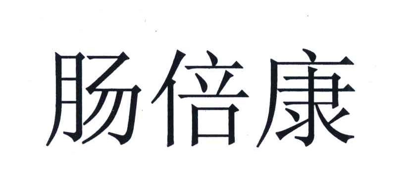 肠倍康