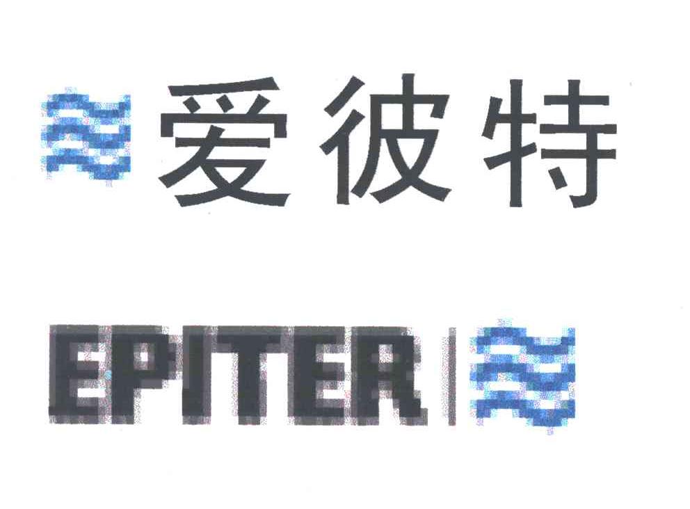 爱彼特;EPITER