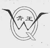 青王