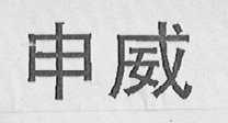 申威
