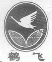 鹤飞