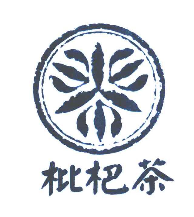 枇杷茶