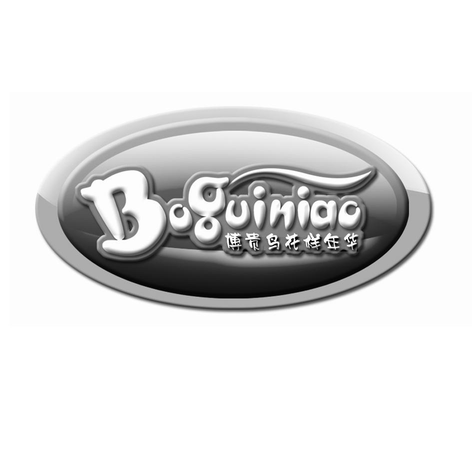 博贵鸟花样年华 BOGUINIAO