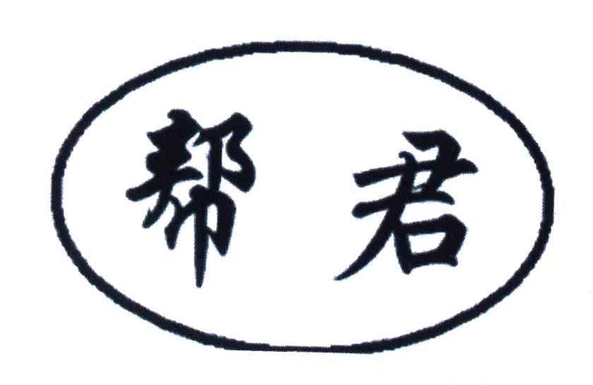 帮君