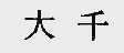 大千