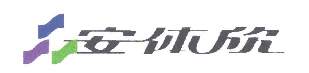 安体欣