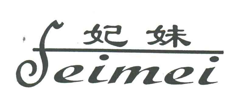 妃妹
