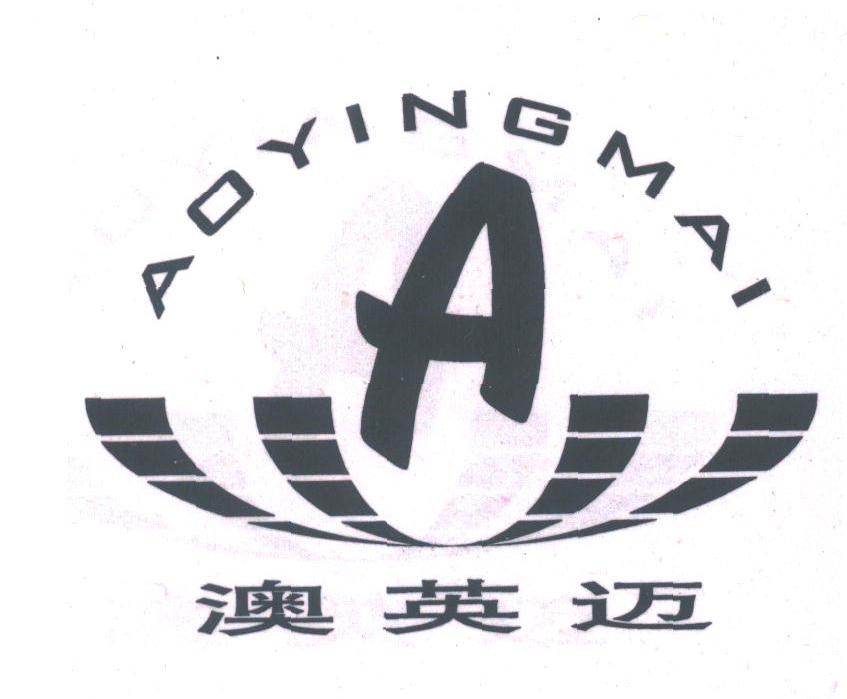 澳英迈