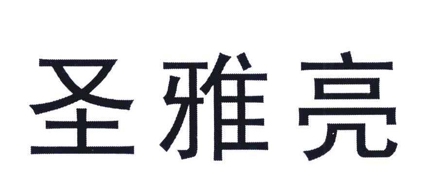 圣雅亮