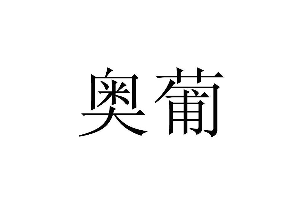 奥葡