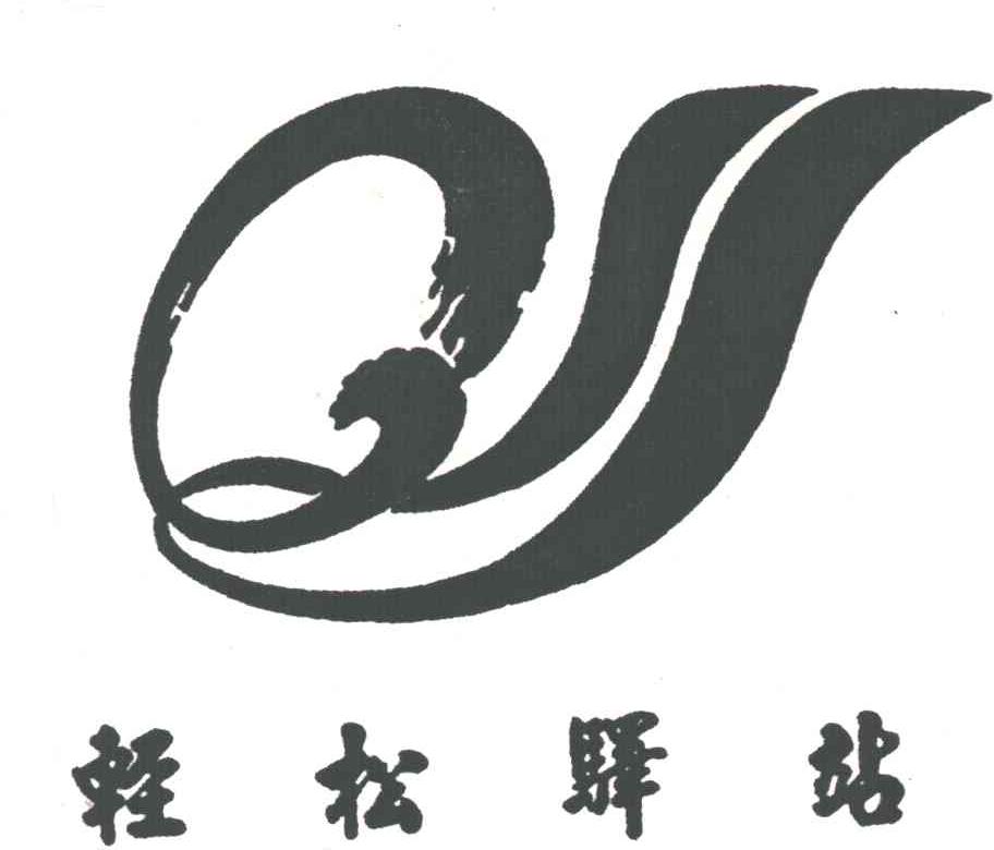 轻松驿站