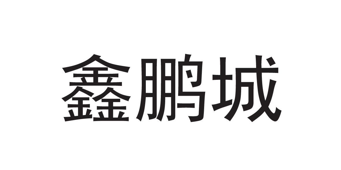 鑫鹏城
