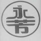 永芳