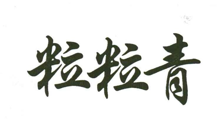 粒粒青