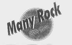 磊石;  MANY ROCK