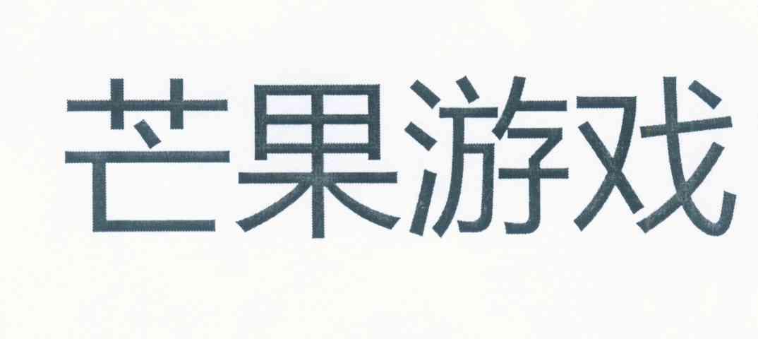芒果游戏