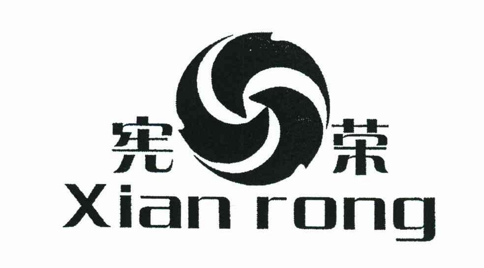 宪荣