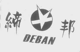 缔邦   DEBAN