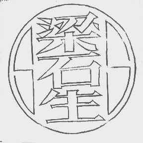 梁石生