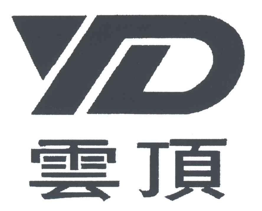 云顶;YD
