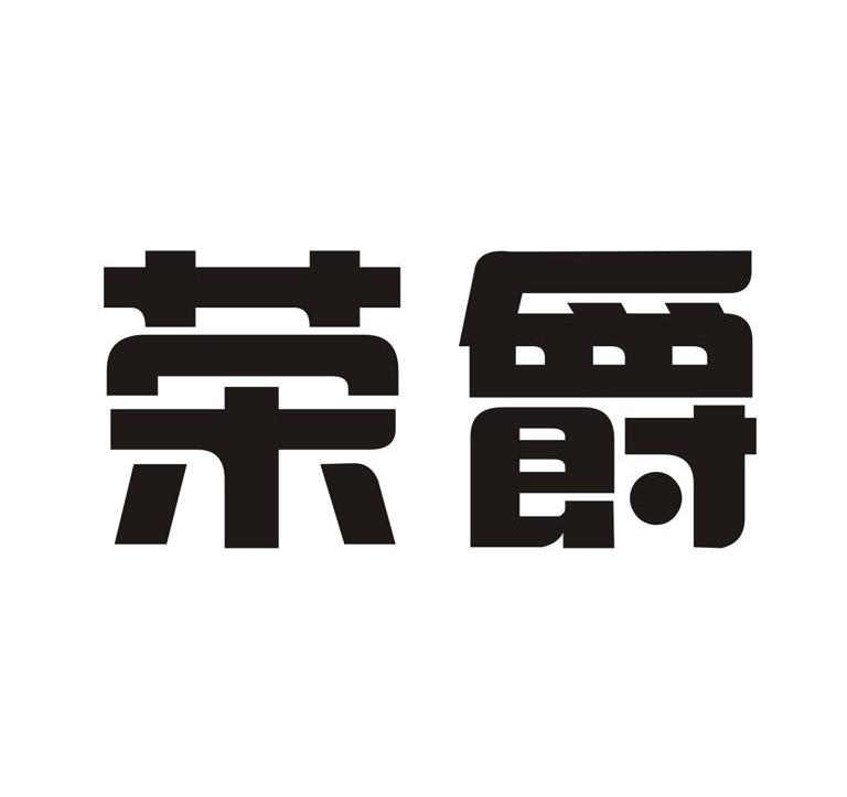 荣爵