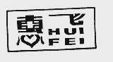 惠飞