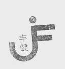 丰健