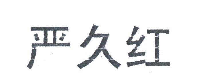 严久