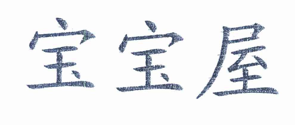 宝宝屋