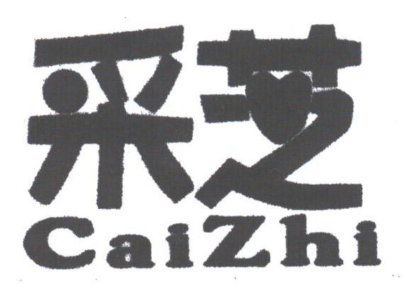 采芝