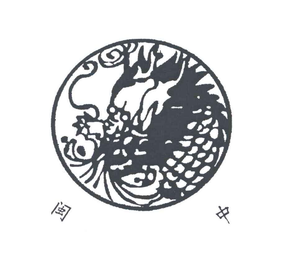 闽中