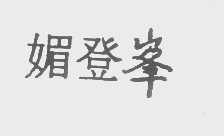 媚登峰