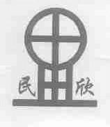 民欣