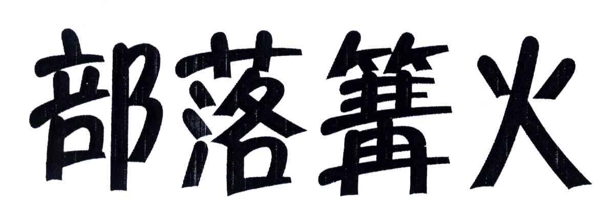 部落篝火