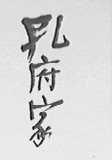 孔府家