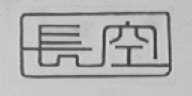 长空