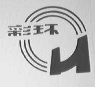 彩环