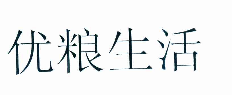 优粮生活